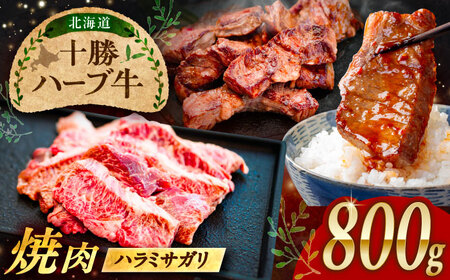 北海道 十勝 ハーブ牛 ハラミ サガリ 焼肉 800g （200g×4） 《足寄町》【株式会社ノベルズ食品】[BEAQ025]