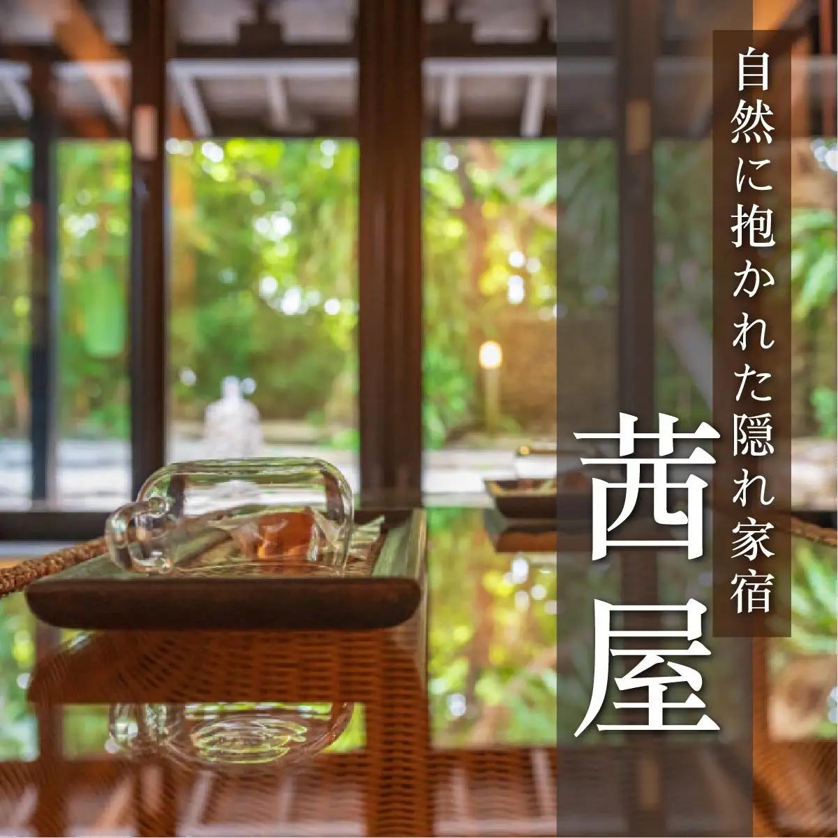 竹富島　隠れ宿　茜屋　宿泊補助券5万円分