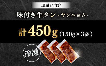 味付き牛タン ヤンニョム味（450g）【星野フーズ】[AKHF003]