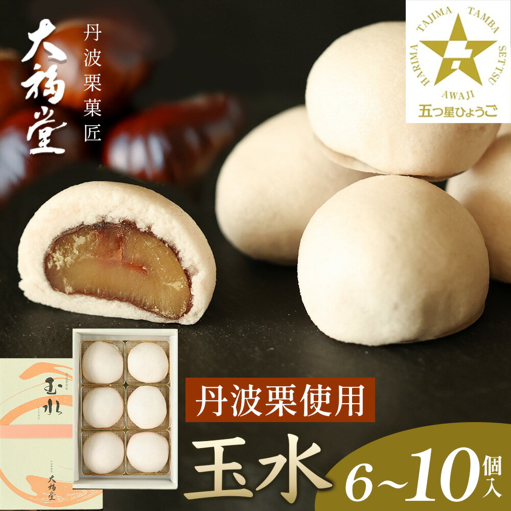 【ふるさと納税】玉水6個入～10個入 | 兵庫県 丹波篠山 大福 お菓子 おかし スイーツ お取り寄せ お取り寄せスイーツ お土産 和菓子 食品 食べ物 ギフト プレゼント 贈り物