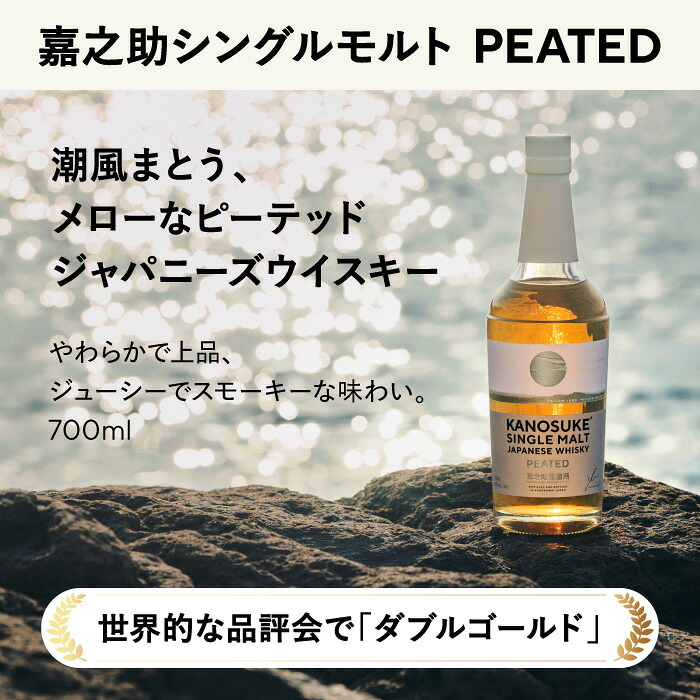 No.1380-A 嘉之助シングルモルト PEATED 計700ml 酒 ウイスキー ウィスキー ジャパニーズウイスキー 洋酒 ハイボール ロック 水割り 家飲み ギフト 国産 鹿児島 常温 常温配送 常温保存 KANOSUKE 小正【小正嘉之助蒸溜所】