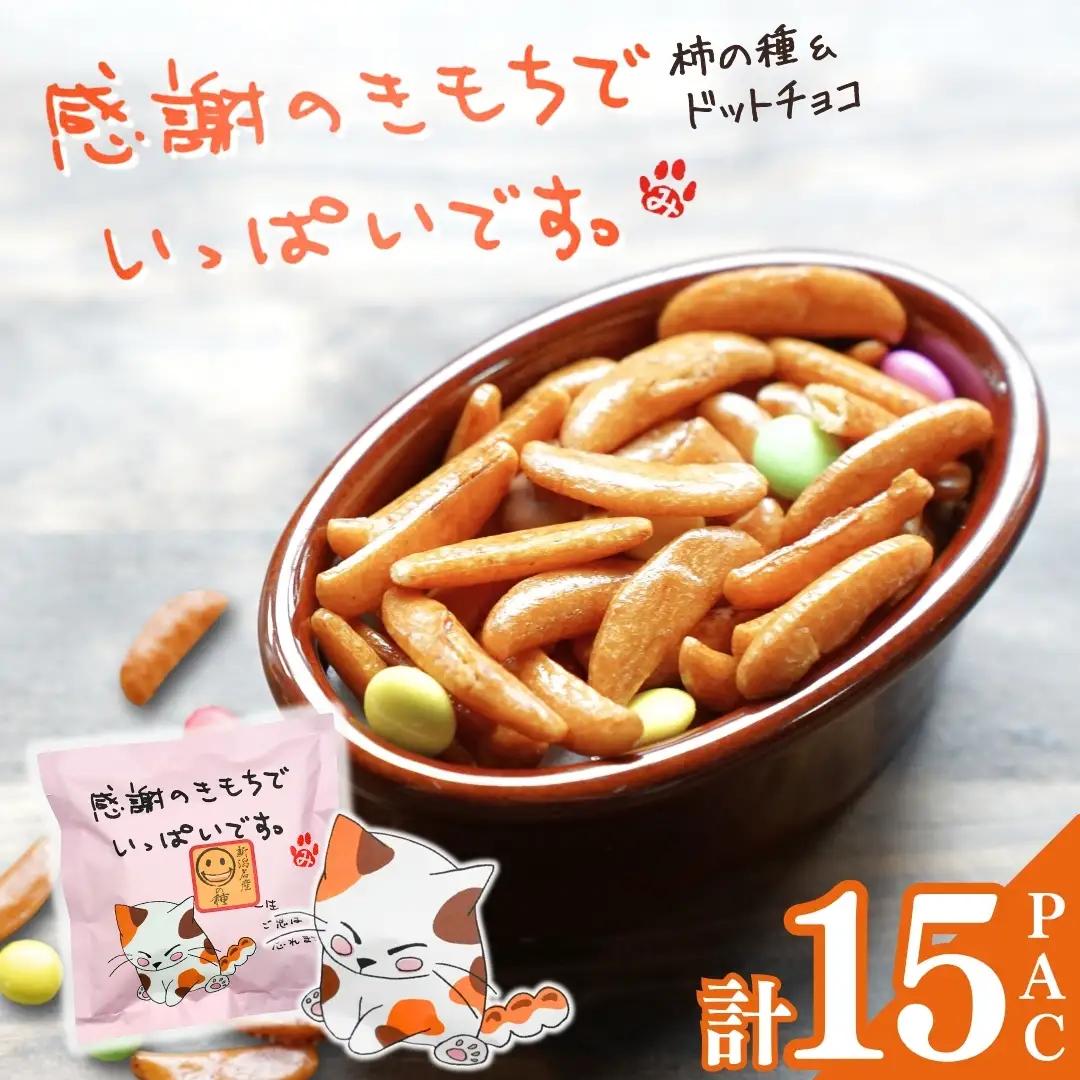 【感謝の気持ちでいっぱいです】ご挨拶にぴったり 柿の種＆ドットチョコ15パック 創信産業 |手土産 挨拶