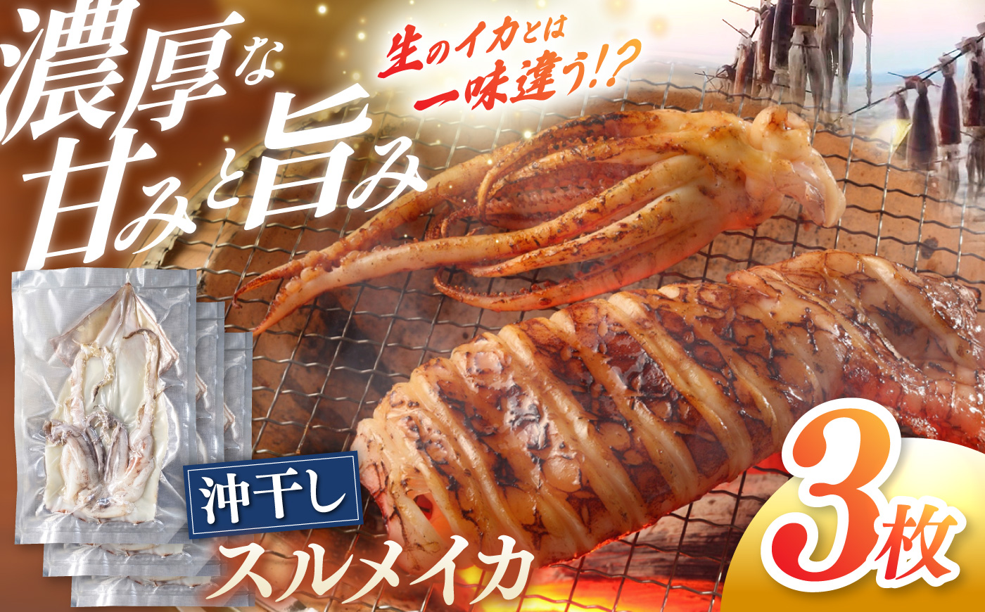 【先行予約】 高知県産 スルメイカ 沖干し 3枚 〈2027年1月上旬から発送〉 / するめいか イカ いか 沖干し スルメ するめ 海鮮 乾燥 おつまみ おかず おやつ 冷凍 高知 【ワクトフーズ】