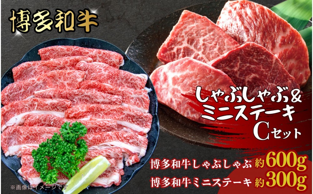 
            博多和牛　しゃぶしゃぶ＆ミニステーキ　Cセット
          