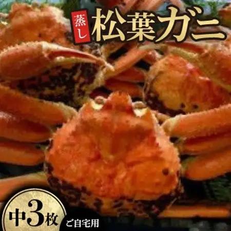 【先行予約】【蒸し】ご自宅用　松葉ガニ　中　3枚(1枚500～640g前後)※11月中旬から順次発送【配送不可地域：離島・北海道・沖縄県】【1596432】