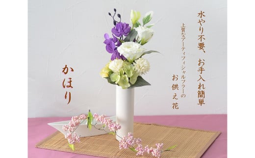 【花：パープル＆ブルー】【器：キャンドル白】【完成品】お手入れ不要のお供えのお花「仏花・かほり」 ／ 造花 飾り 東京都 特産品