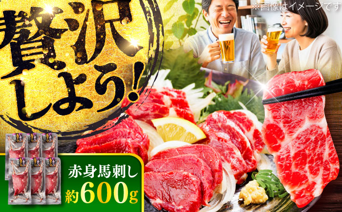 赤身 馬刺し 約600g(約100g×6パック) / 小分け 熊本 馬刺 赤身 馬刺し 冷凍 馬肉 ヘルシー 真空 パック おつまみ 熊本県 菊陽町【五右衛門フーズ】 [BHCY021]
