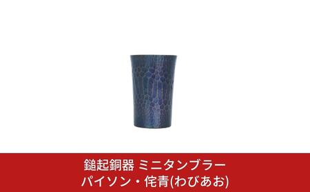 鎚起銅器 ミニタンブラー パイソン・侘青(わびあお) 鎚起銅器 燕三条製 伝統工芸 日本工芸 金工 伝統着色 一点物 職人手作り ミニタンブラー プレゼント ギフト お祝い 敬老【107S003】