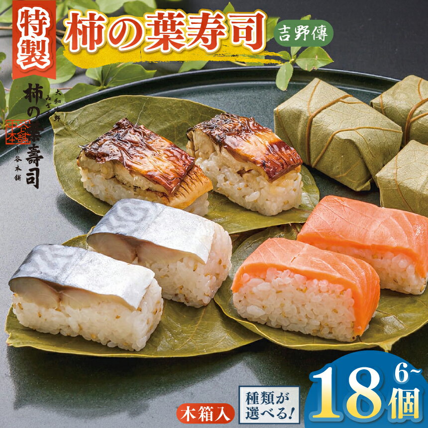 【ふるさと納税】寿司 鮨 特製 柿の葉寿司「吉野傳」焼さば /さけ /焼きさば /さば-さけセット /焼さば-さけセット /3本セット(さば 焼さば さけ)【配達指定日：2週間以降の日付】| お寿司 おすし 寿司 すし さば 鯖 焼き鯖 さけ 鮭 魚介 お土産 贈答用 奈良県 上北山村