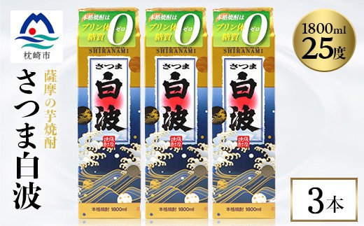 
                  ＜さつま白波＞ 25度 ＜1800ml＞パック入り×3パック B3-94_焼酎 芋焼酎 いも焼酎 本格芋焼酎 芋 さつま芋 米麹 酒 お酒 アルコール セット 詰め合わせ 鹿児島県 枕崎市 薩摩酒造 焼酎パック 白波 さつま白波【1524799】
                