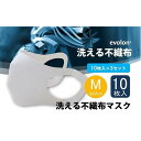 【ふるさと納税】夏用 マスク 30回洗って使える エボロンの不織布マスク 10枚入り×3セット（Mホワイト）016140