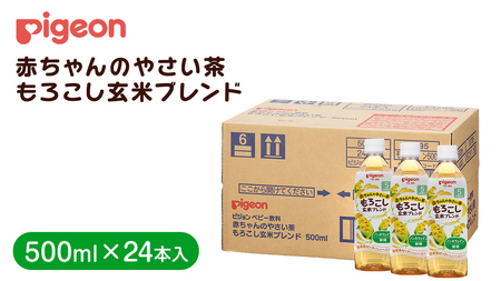 【 ピジョン 】 赤ちゃんのやさい茶 もろこし玄米ブレンド 500ml×24本 ペットボトル飲料 （先行予約・2026年4月頃の発送予定）