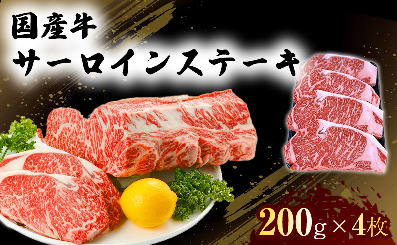 
            国産 牛 サーロイン ステーキ 200g×4 肉 お肉 牛肉 ※配送不可：離島
          