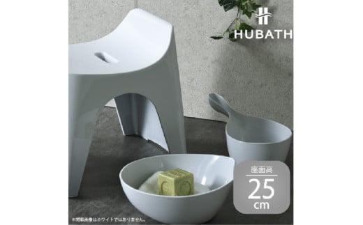 HUBATH バススツール/h25　座面高25cm 3点セット