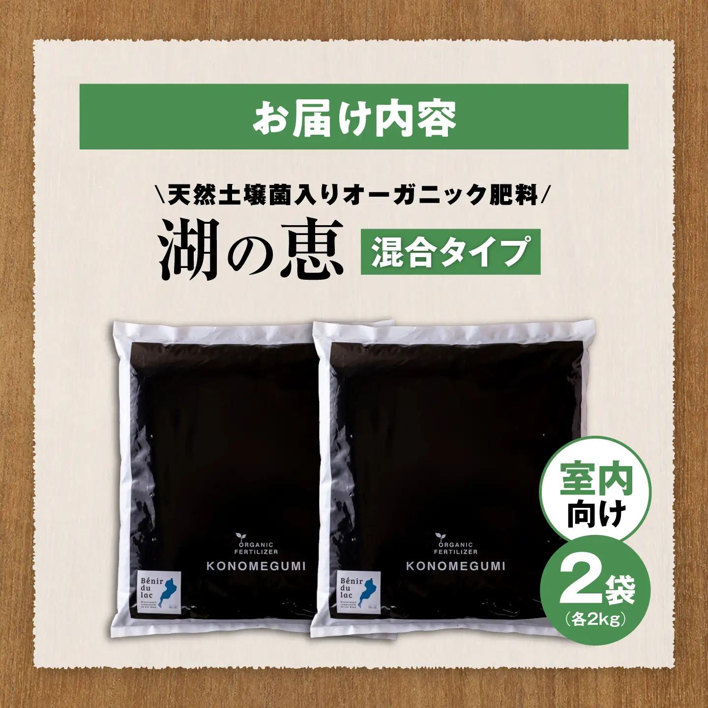 天然土壌菌入り肥料 湖の恵 屋内混合タイプ 2kg×2[AQBR003] 肥料