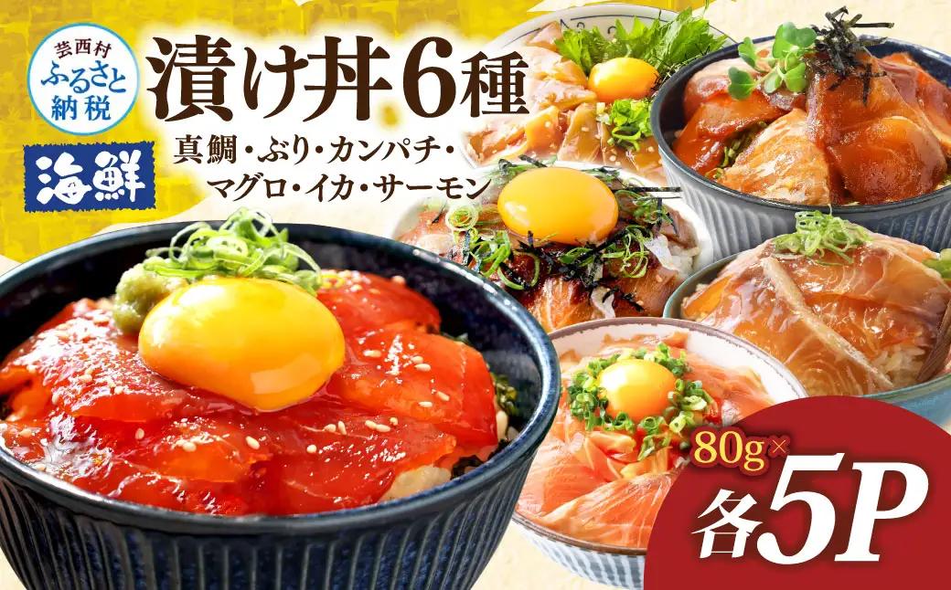 漬け丼6種セット 真鯛・ブリ・カンパチ・マグロ・サーモン・イカ 1食80g×各5P タイ 鰤 鮪 海鮮丼 刺身 海鮮 魚介 魚 お茶漬け 炊き込みご飯 惣菜 おかず 冷凍 配送