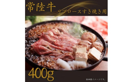常陸牛 リブロース すき焼き 400g 国産 A4 A5 茨城県 鉾田市
