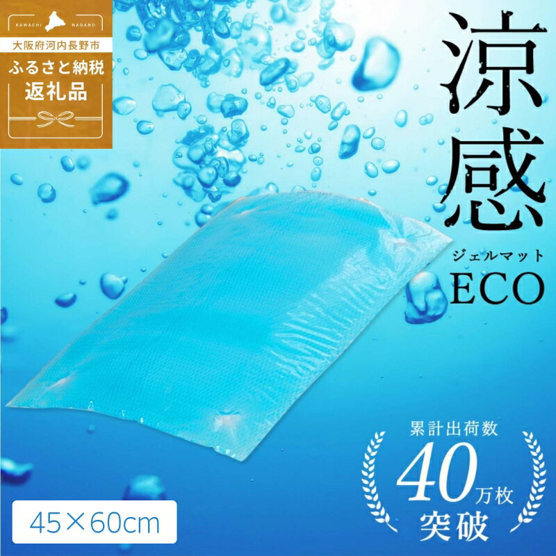 【ふるさと納税】涼感ジェルマット ECO 45x60 (R383) ジェルマット 送料無料 河内長野