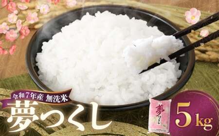 【令和7年産】 無洗米 食味鑑定士厳選 夢つくし 5kg お米 米 白米 食品 ご飯 飯 九州 福岡県 香春町 令和7年