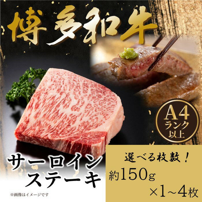 【ふるさと納税】【A4～A5】博多和牛サーロインステーキ約150g（選べる枚数）【博多和牛】