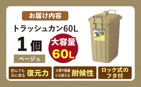 ペールカンのふた付きゴミ箱　60リットル　ベージュ　1個【1312144】
