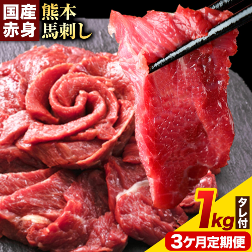【3ヶ月定期便】馬刺し 赤身馬刺し 1kg 馬刺し 約100g×10ブロック (タレ5ml×10袋) 純国産 熊本肥育 肉 生食用 冷凍《お申込み翌月から出荷》 馬肉 赤身 タレ付き 送料無料
