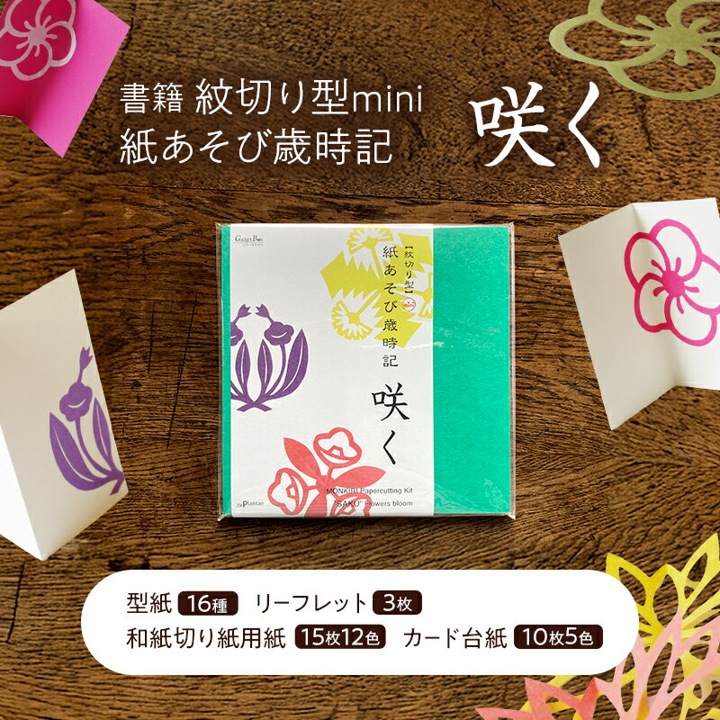 【ふるさと納税】紋切り型mini 紙あそび歳時記 咲く 切り抜き 書籍 紙切り 贈り物 お土産 東京都 大田区