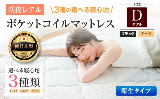 マットレス ダブル 咲夜レアル 抗ウイルス加工 衛生タイプ 源ベッド ポケットコイル 6.7インチ 選べる3種の寝心地 デオファクター deofactor 圧縮梱包 制菌加工 抗かび加工 両面仕様_CH041_142