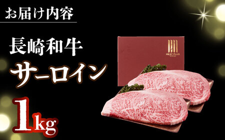 【A4～A5】長崎和牛サーロインステーキセット　1kg（250g×4枚）【株式会社 MEAT PLUS】[DBS015]