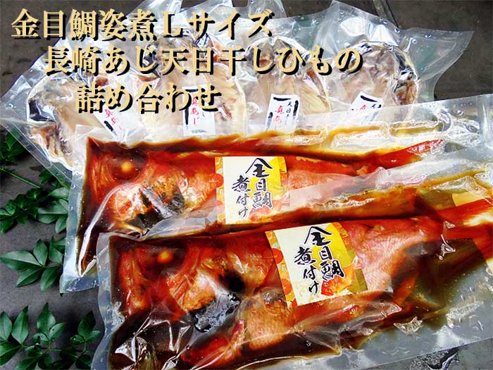 【ふるさと納税】金目鯛姿煮Lサイズ・長崎県産あじ天日干しひもの詰め合わせ　　金目鯛姿煮L・長崎県あじひもの：