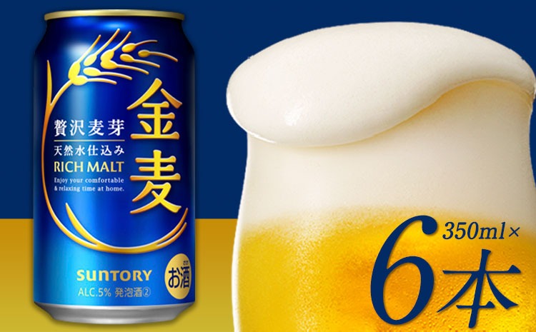 金麦 定期便 あり ビール 350ml 6本 サントリー ビール ギフト 《30日以内に出荷予定(土日祝除く)》 お酒 アルコール ふるさと納税 天然水仕込み アルコール 缶ビール 酒 6缶 びーる ふるさと納税---mifune_snt_110_6k---