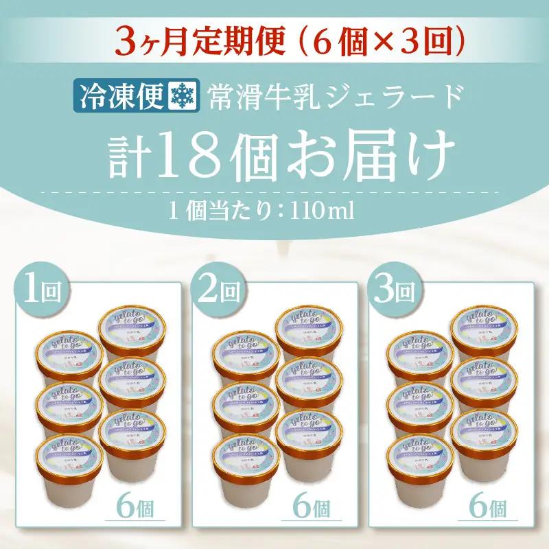 ジェラード　常滑牛乳使用　110ml×6カップ【3カ月定期便】