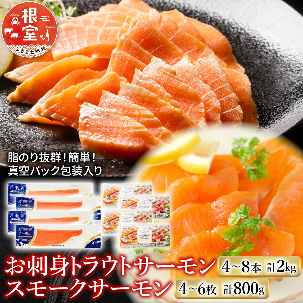 【ふるさと納税】【12月14日決済確定分まで年内配送】 お刺身トラウトサーモン 4 ~ 8 本 ( 計 2kg ) ＆スモークサーモン 4 ~ 6 枚 ( 計 800g ) 鮭 さけ サケ しゃけ シャケ 魚 さかな サカナ お取り寄せ グルメ 海鮮 くんせい 燻製 刺身 北海道 根室市 ふるさと納税 F-09006