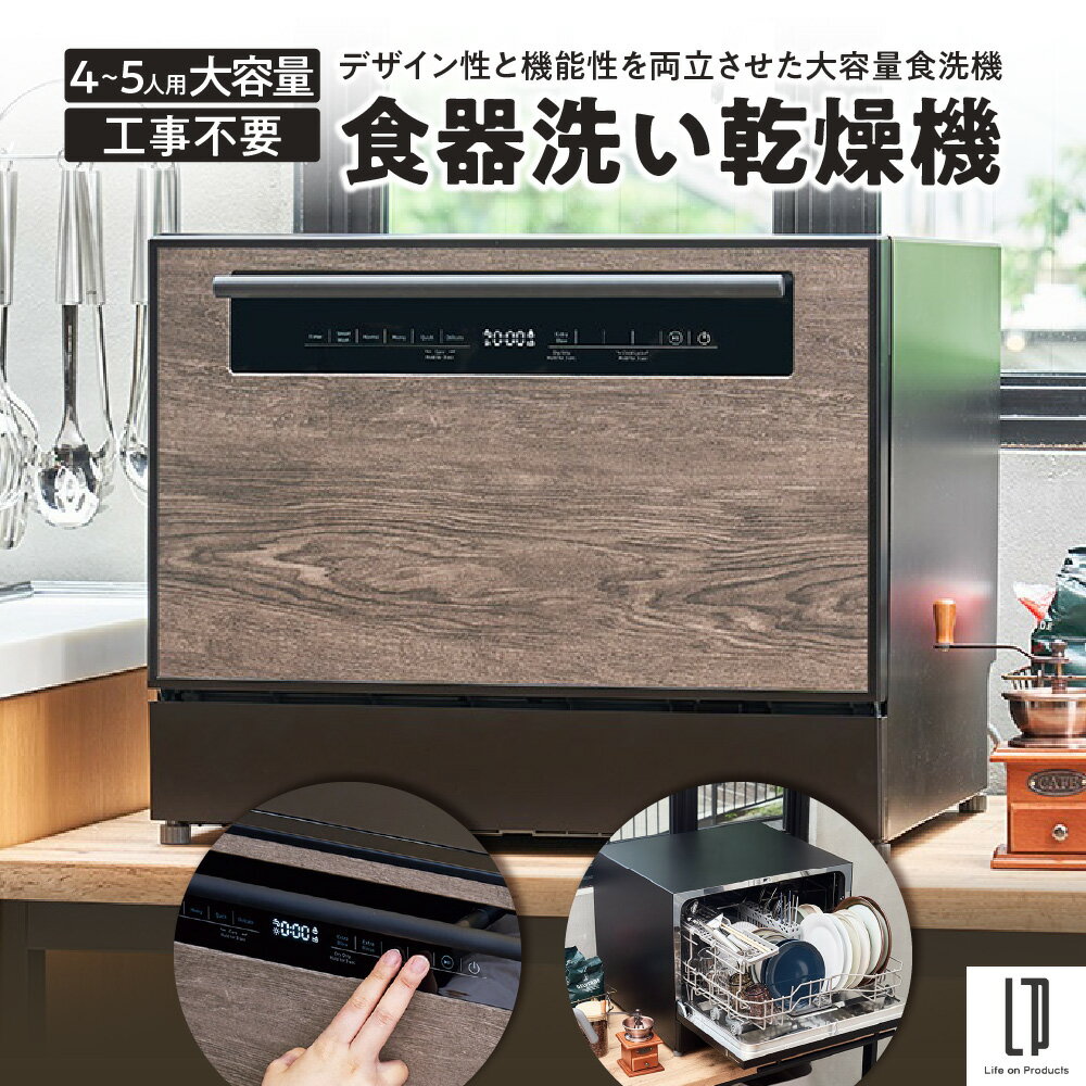 【ふるさと納税】食器洗い乾燥機 大容量食洗機 4人用 5人用 工事不要 木目柄 高温 高圧水流 油汚れ UV除菌 乾燥モード 庫内洗浄 リビング設置 賃貸 ファミリー 送料無料 大阪市 大阪府