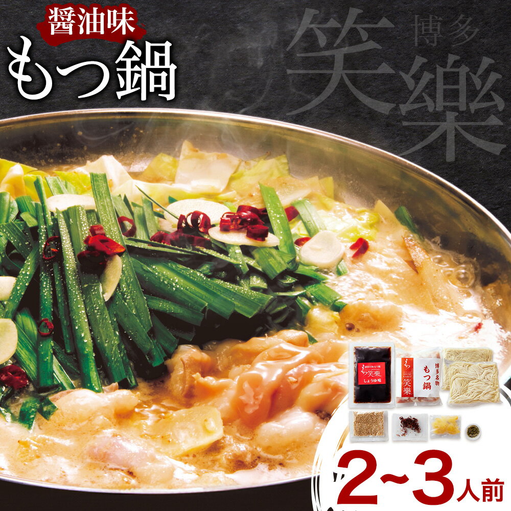 【ふるさと納税】もつ鍋 醤油味 セット 薬味付き ちゃんぽん麵 博多笑樂 2～3人前 地域商社ふるさぽ《90日以内に出荷予定(土日祝除く)》福岡県 鞍手郡 小竹町 もつ 鍋 牛モツ 醤油