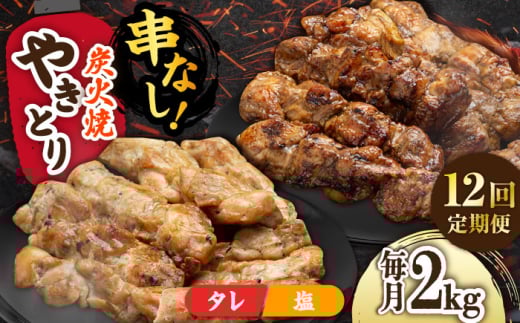 【12回定期便】本格炭火焼 やきとり パラちゃん 250g×8パックセット（タレ・塩 各4パック）/すみまる [UDH071]