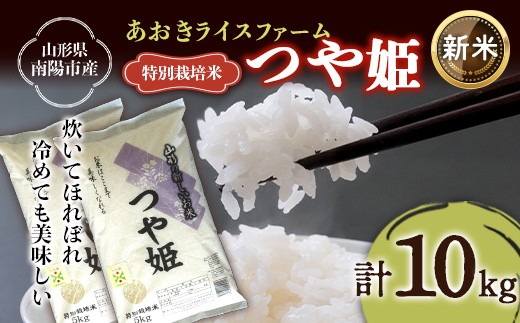 
                  【令和8年産 新米 先行予約】 【金賞受賞農家】 特別栽培米 つや姫 計10kg (5kg×2袋) 《令和8年9月下旬～発送》 『あおきライスファーム』 山形南陽産 米 白米 精米 ご飯 農家直送 山形県 南陽市 [2405-R8A]
                