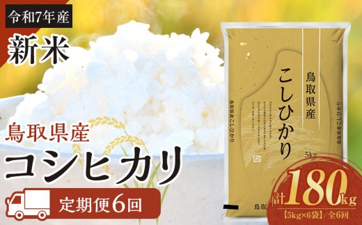 【定期便全6回】【令和7年産新米】【食味鑑定士厳選】 鳥取県産 コシヒカリ30kg (5kg×6袋) 合計 180kg【定期便 新米 米 お米 こめ 白米 こしひかり ご飯 ごはん 白ごはん 白ご飯 鳥取県 北栄町 おすすめ 人気 2025年産 令和7年 厳選 セット 詰合せ 国産 送料無料】