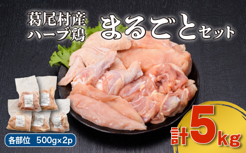 葛尾村産ハーブ鶏まるごと５㎏セット　　もも肉５００ｇ×２パック・むね肉５００ｇ×２パック・ささみ５００ｇ×２パック・手羽先５００ｇ×２パック・手羽元５００ｇ×２パック　鶏肉　冷凍