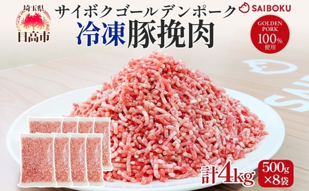 サイボク 冷凍 ゴールデンポーク 挽肉 4kg 500g 8袋 豚ひき肉 銘柄豚 パラパラ 赤身 ジューシー チャック付き ストック食材 餃子 そぼろ 冷凍保存 お取り寄せ 埼玉県 日高市