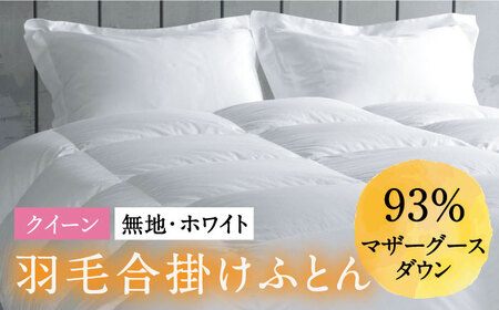 【ロイヤルゴールドラベル】羽毛合掛け布団 クイーン ホワイトプリンセス マザーグースダウン93% 1.4kg [JDH031]