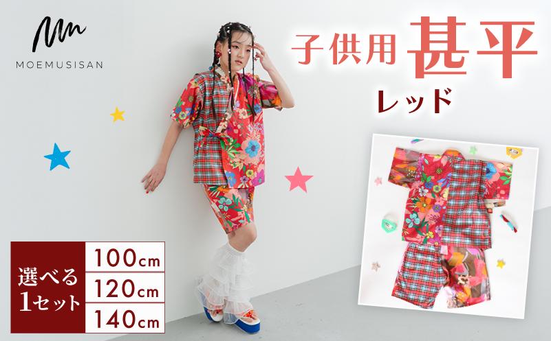 
            【選べるサイズ】 子供用 甚平 レッド 100cm 120cm 140cm ファッション キッズ こども 子ども 子供 お祭り おまつり 子供服 男の子 女の子 小学生 ブランド 和服 和装 着物 きもの 浴衣 人気 おすすめ ふるさと納税 京都 八幡 八幡市 MOEMUSISAN
          