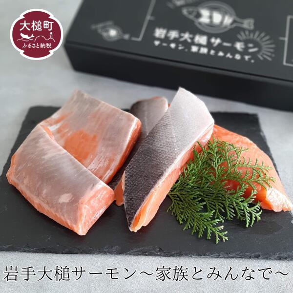 【ふるさと納税】岩手 大槌 サーモン ≪ファミリーセット≫ 半身 約700g〜800g 刺し身 小分け 冷凍 化粧箱 ギフト 贈答用 国産 レシピ 銀鮭 さけ 新鮮 海鮮丼 塩焼き ソテー ムニエル カルパチョ 弁当 サケ sake 鮭 希少 ご当地サーモン 特産 三陸 魚 魚貝 いわて iwate
