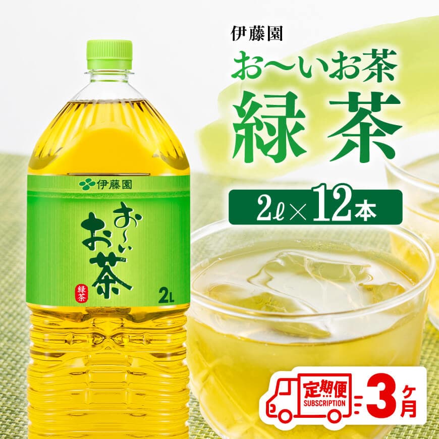 【3ヶ月定期便】【伊藤園】おーいお茶緑茶2L×6本×２ケース　お茶 飲料 定期便[D07353t3]