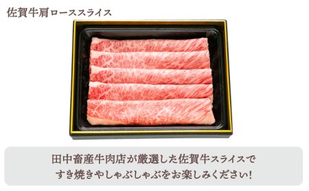 【全6回定期便】佐賀牛「霜降り」スライス盛り合わせ900g HBH029 霜降り 焼肉 佐賀牛 国産 和牛 黒毛和牛