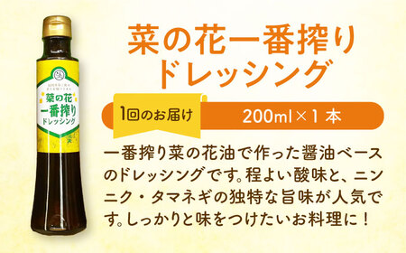 【全3回定期便】菜の花 サラダ ドレッシング 2本 + 菜の花 一番搾り ドレッシング 1本《築上町》【農事組合法人　湊営農組合】[ABAQ028] 人気ドレッシング 自家製ドレッシング ドレッシング