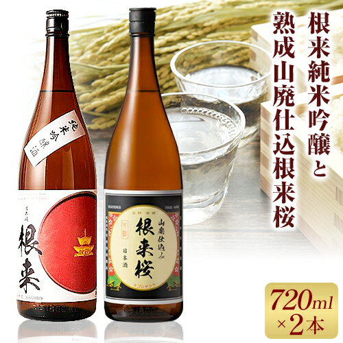 【ふるさと納税】根来純米吟醸と熟成山廃仕込根来桜 720ml 2本セット 酒のねごろっく 《30日以内に出荷予定(土日祝除く)》和歌山県 岩出市 吉村秀雄商店 日本酒 酒 さけ 生酒 純米吟醸 根来 根来桜 飲み比べ 720ml 1440ml 送料無料
