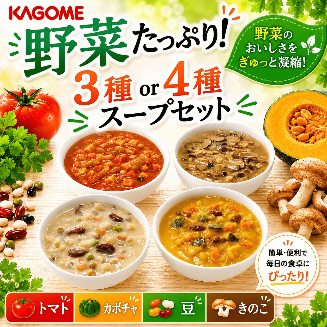 【ふるさと納税】 保存食にぴったり！野菜たっぷりスープ 3～4種 容量選べる 9食or16食セット カゴメ 長期保存 保存食 非常食 防災食 備蓄食 防災グッズ 防災 防災用品 防災 野菜 ベジタリアン スープ セット ギフト レトルト おいしい 災害 イザメシ 緊急 避難 野菜スープ