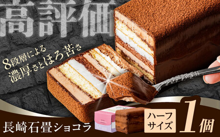 【お中元対応可】チョコレートケーキ 長崎石畳ショコラ ハーフサイズ1個 チョコケーキ [AHBS035]
