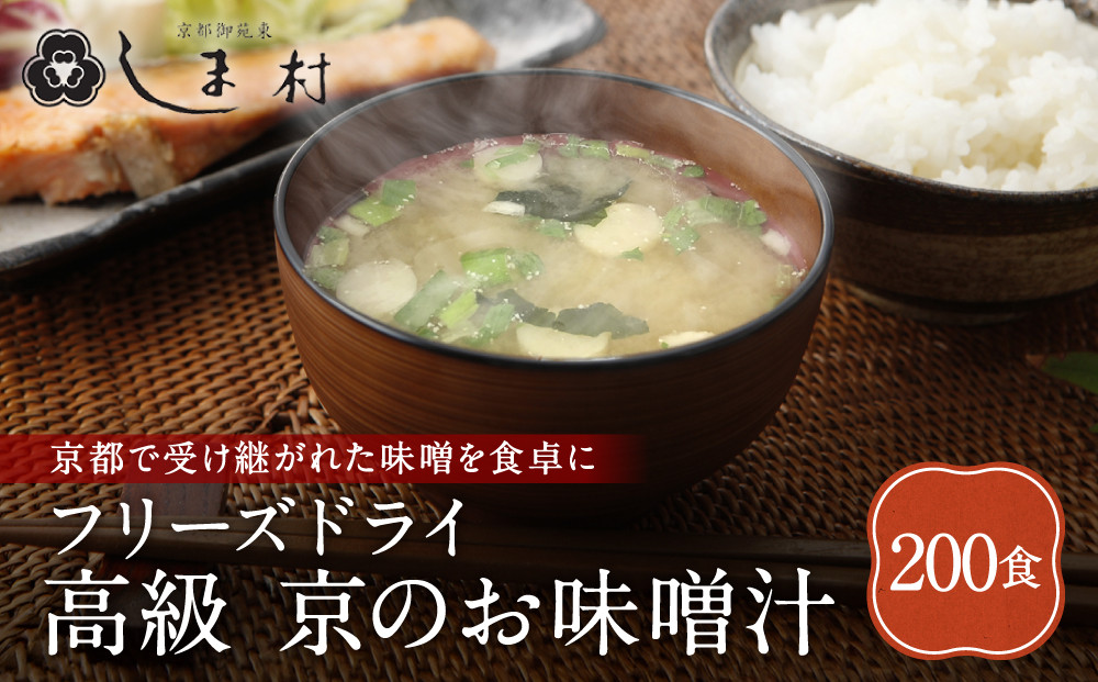【京都御苑東 しま村】フリーズドライ だし香る味噌汁 200食分｜京都 老舗 みそ 人気セット [ ミシュラン店御用達 味噌汁 グルメ おすすめ 大豆 発酵食品 和食 料理 簡単 便利 非常食 お取り
